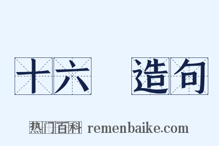 十六國造句是什么意思的图片